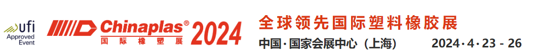 2024 CHINAPLAS 国际橡塑展