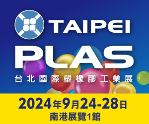 2024年台北國際塑橡膠工業展(TaipeiPLAS)